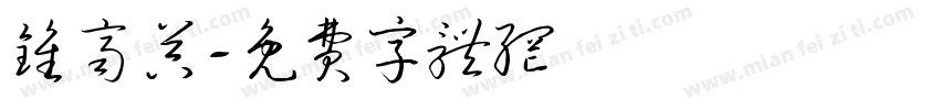 钟齐吴字体转换