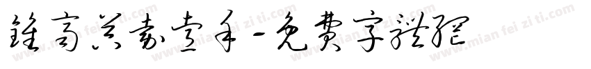 钟齐吴嘉睿手字体转换