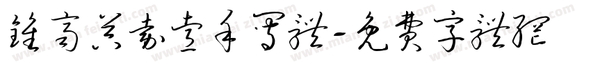 钟齐吴嘉睿手写体字体转换