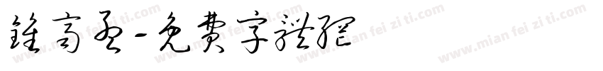 钟齐孟字体转换