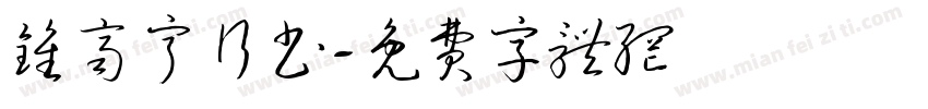 钟齐宁行书字体转换