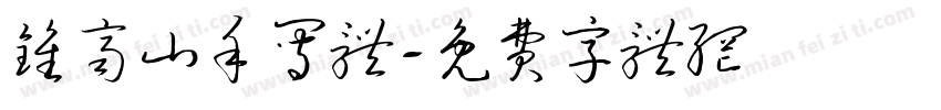 钟齐山手写体字体转换