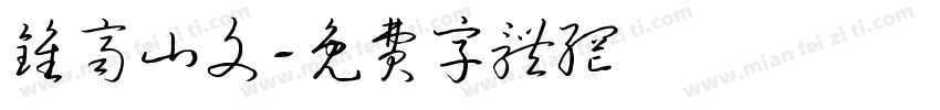 钟齐山文字体转换