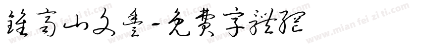 钟齐山文丰字体转换