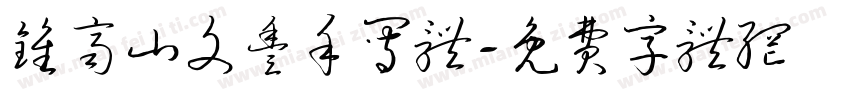 钟齐山文丰手写体字体转换