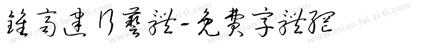 钟齐建行艺体字体转换