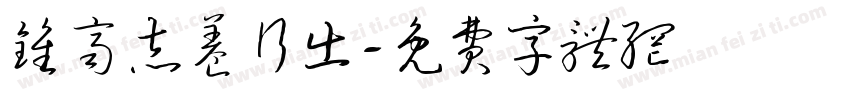 钟齐志养行出字体转换
