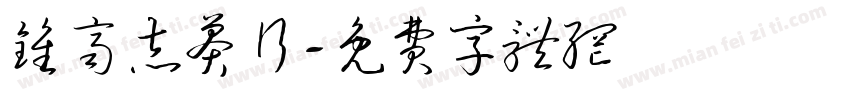 钟齐志莽行字体转换