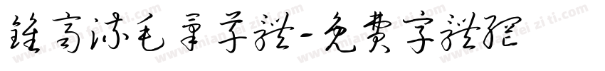 钟齐流毛笔草体字体转换