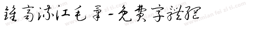 钟齐流江毛笔字体转换