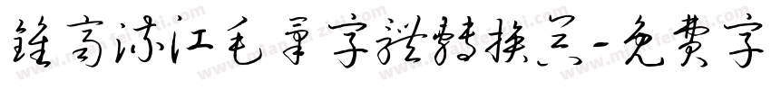 钟齐流江毛笔字体转换器字体转换