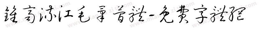 钟齐流江毛笔简体字体转换