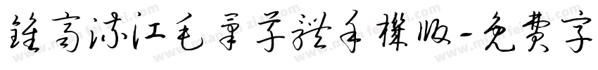 钟齐流江毛笔草体手机版字体转换