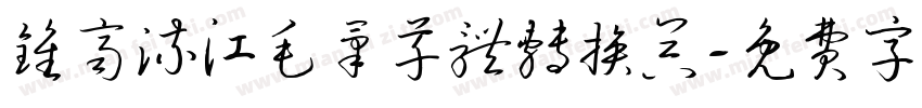 钟齐流江毛笔草体转换器字体转换