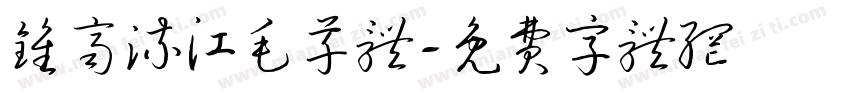钟齐流江毛草体字体转换