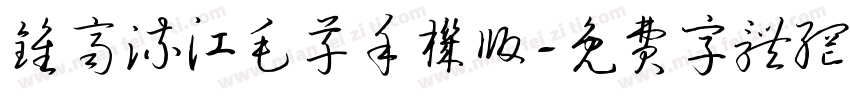 钟齐流江毛草手机版字体转换