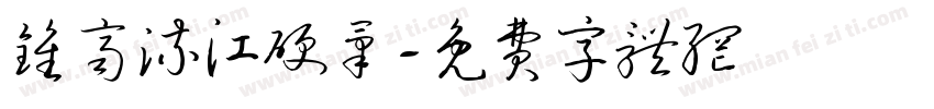 钟齐流江硬笔字体转换