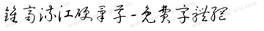 钟齐流江硬笔草字体转换