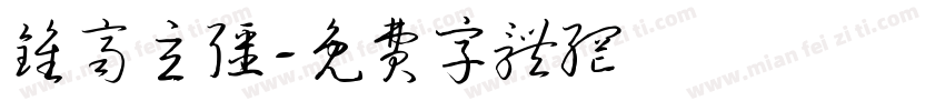 钟齐立强字体转换