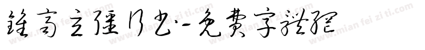 钟齐立强行书字体转换