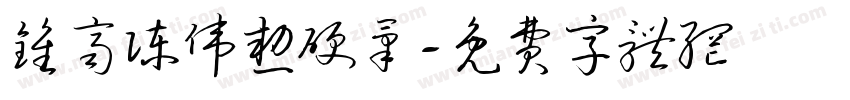 钟齐陈伟勋硬笔字体转换