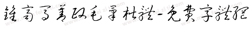 钟齐马善政毛笔楷体字体转换