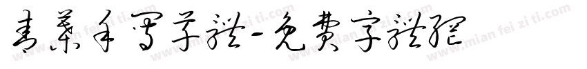 青叶手写草体字体转换