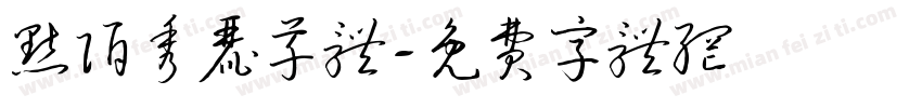 默陌秀丽草体字体转换