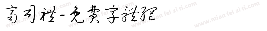 齐司礼字体转换