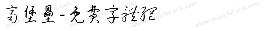 齐堡垒字体转换