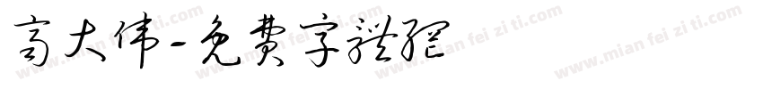 齐大伟字体转换