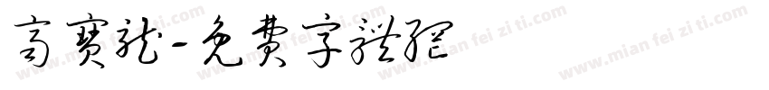 齐宝龙字体转换