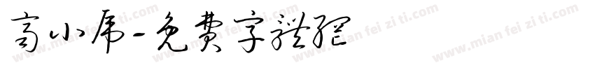 齐小虎字体转换