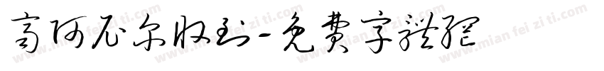 齐阿尼尔收到字体转换