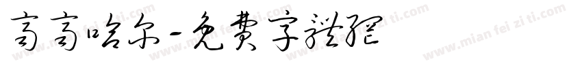 齐齐哈尔字体转换