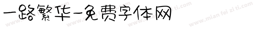 一路繁华字体转换