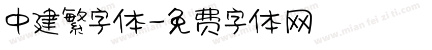 中建繁字体字体转换