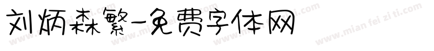 刘炳森繁字体转换