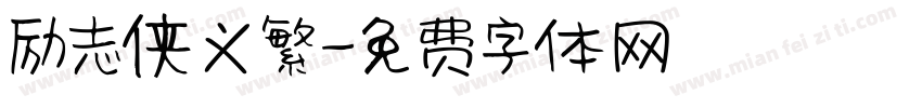 励志侠义繁字体转换