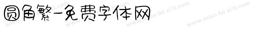 圆角繁字体转换
