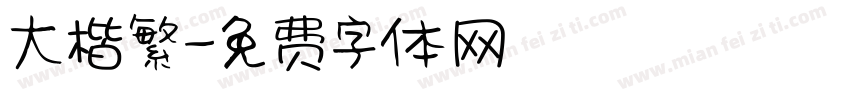 大楷繁字体转换