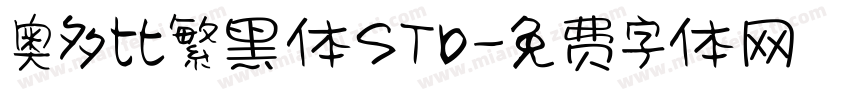 奥多比繁黑体STD字体转换