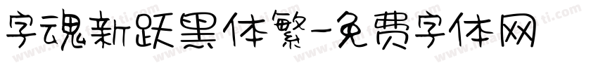 字魂新跃黑体繁字体转换
