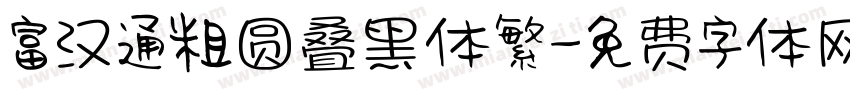 富汉通粗圆叠黑体繁字体转换