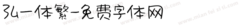 弘一体繁字体转换