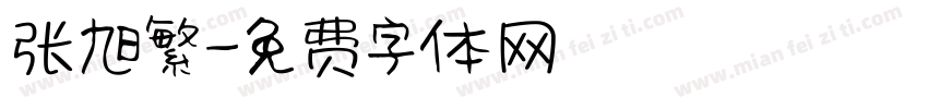 张旭繁字体转换