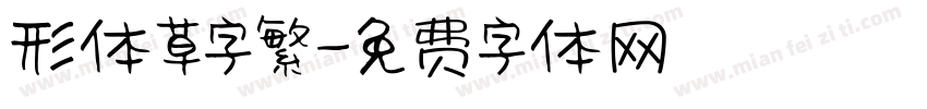 形体草字繁字体转换