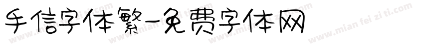 手信字体繁字体转换