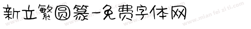 新立繁圆篆字体转换