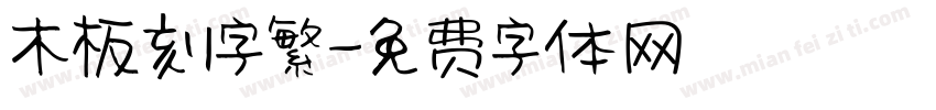 木板刻字繁字体转换